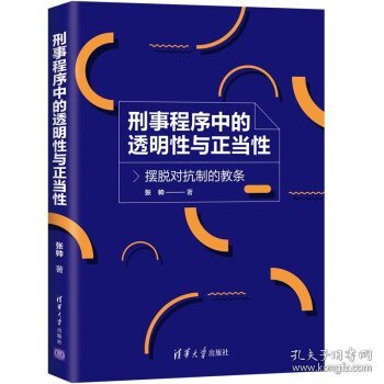 刑事程序中的透明性与正当性——摆脱对抗制的教条