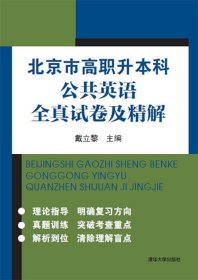 北京市高职升本科公共英语全真试卷及精解