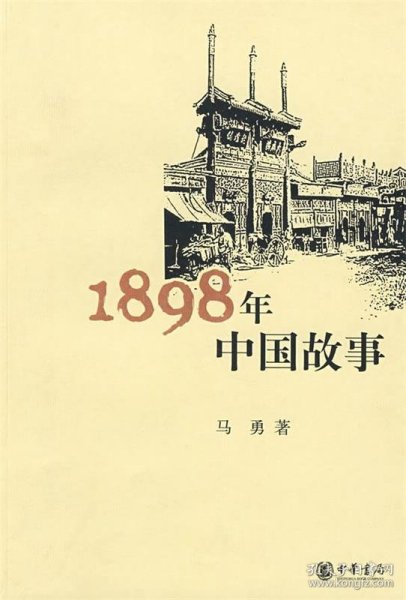 1898年中国故事