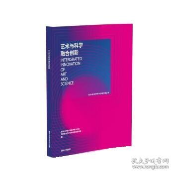 艺术与科学融合创新