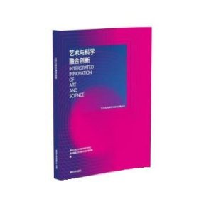 艺术与科学融合创新