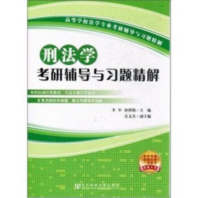 刑法学考研辅导与习题精解