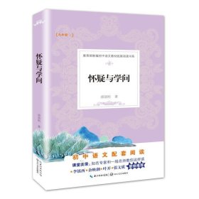 怀疑与学问 