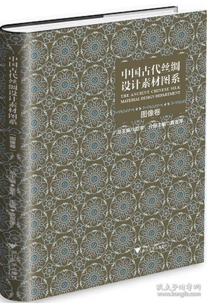 中国古代丝绸设计素材图系（图像卷）