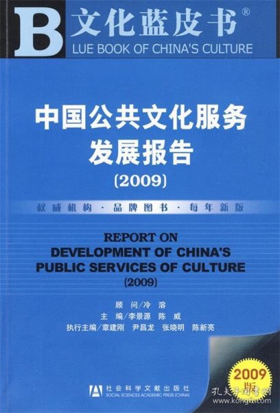 中国公共文化服务发展报告（2009）