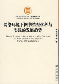 网络环境下图书情报学科与实践的发展趋势