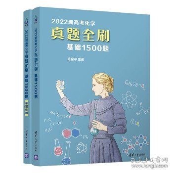 2022新高考化学真题全刷：基础1500题