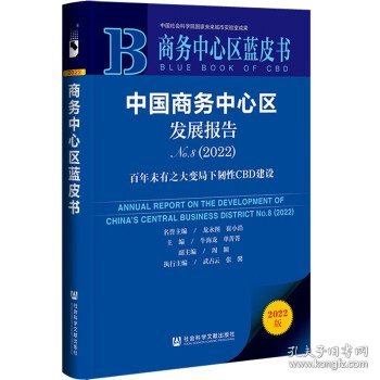 商务中心区蓝皮书：中国商务中心区发展报告No.8（2022）百年未有之大变局下韧性CBD建设