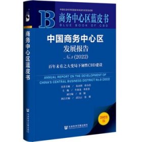 商务中心区蓝皮书：中国商务中心区发展报告No.8（2022）百年未有之大变局下韧性CBD建设