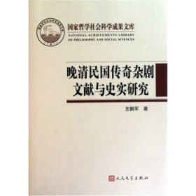 晚清民国传奇杂剧文献与史实研究（国家哲学社会科学成果文库）