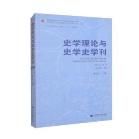 史学理论与史学史学刊2022年下卷