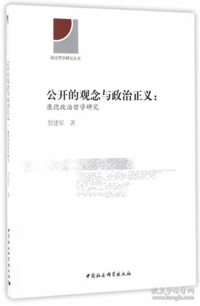 公开的观念与政治正义 康德政治哲学研究