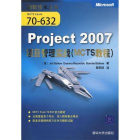 Project2007项目管理实战（MCTS教程）