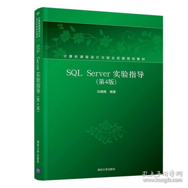 SQLServer实验指导（第4版）/计算机课程设计与综合实践规划教材