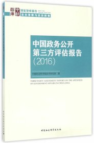 中国政务公开第三方评估报告