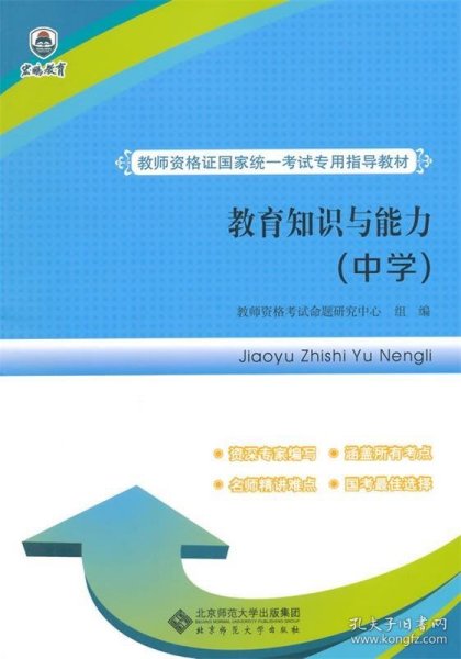 教师资格证国家统一考试专用指导教材：教育知识与能力（中学）