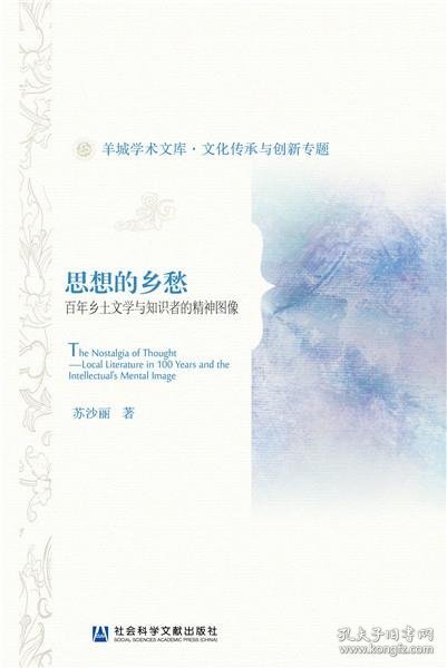 思想的乡愁——百年乡土文学与知识者的精神图像