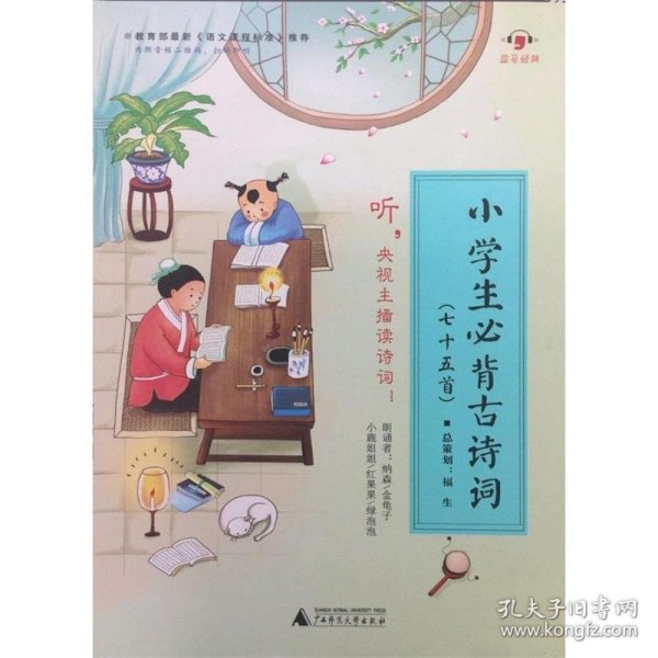 小学生必背古诗词（七十五首）【逗号经典全新修订升级】央视主播带你读诗