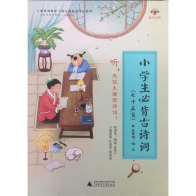 小学生必背古诗词（七十五首）【逗号经典全新修订升级】央视主播带你读诗