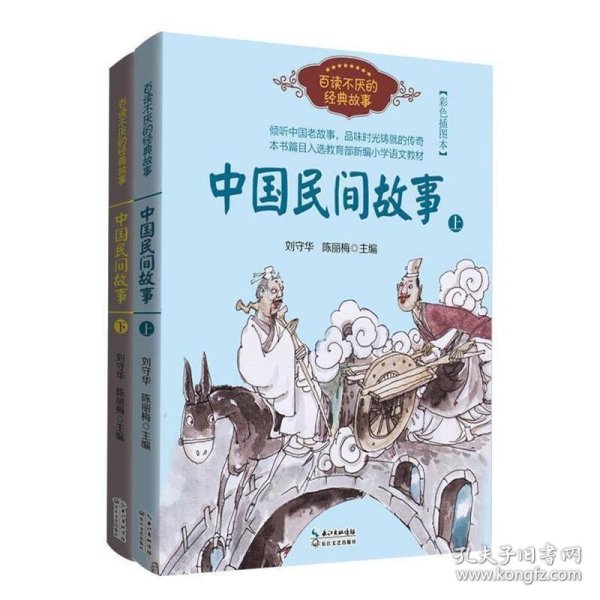 中国民间故事（刘守华 上册）——百读不厌的经典故事