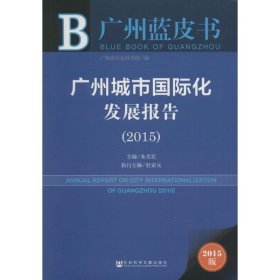 广州城市国际化发展报告