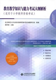 教育教学知识与能力考试大纲解析（适用于小学教师资格考试）/师范生专用教师资格考试教材