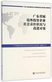 广东省属境外投资企业社会责任状况与改进对策