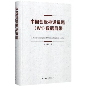 中国创世神话母题（W1）数据目录