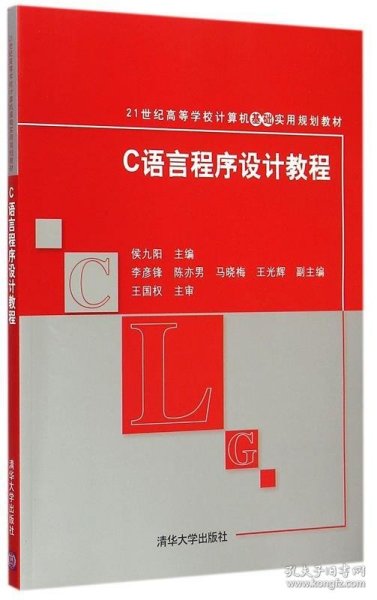 C语言程序设计教程 21世纪高等学校计算机基础实用规划教材 