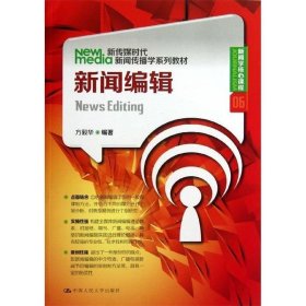 新闻编辑（新传媒时代新闻传播学系列教材·新闻学核心课程06）