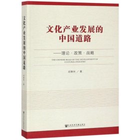 文化产业发展的中国道路—理论·政策·战略