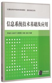 信息系统技术基础及应用 计算机科学与技术规划教材  信息系统方向