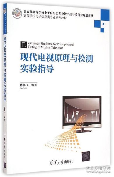 现代电视原理与检测实验指导 高等学校电子信息类专业系列教材