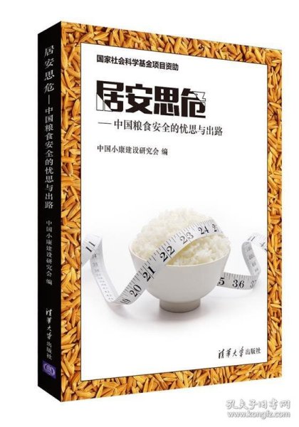 居安思危——中国粮食安全的忧思与出路