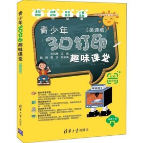 青少年3D打印趣味课堂（微课版）