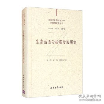 生态话语分析新发展研究/新时代外国语言文学新发展研究丛书