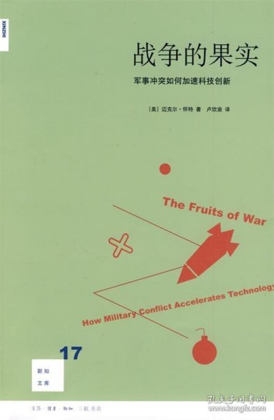 战争的果实：军事冲突如何加速科技创新