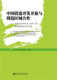 中国沿边开发开放与周边区域合作