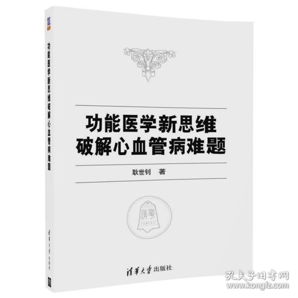 功能医学新思维破解心血管病难题