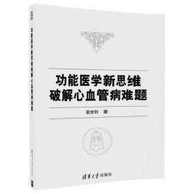 功能医学新思维破解心血管病难题