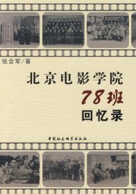 北京电影学院78班回忆录