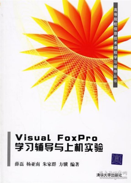 Visual FoxPro学习辅导与上机实验