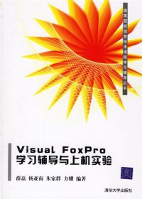 Visual FoxPro学习辅导与上机实验