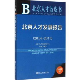 北京人才发展报告