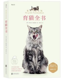 育猫全书:Katzen - Das gro？e Praxishandbuch