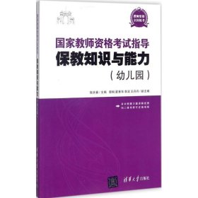 国家教师资格考试指导：保教知识与能力