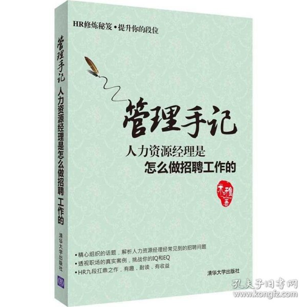 管理手记：人力资源经理是怎么做招聘工作的