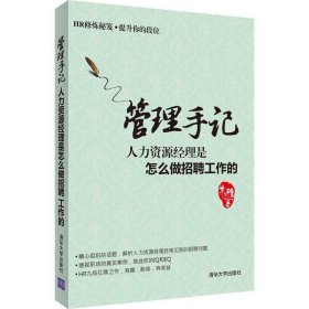 管理手记：人力资源经理是怎么做招聘工作的