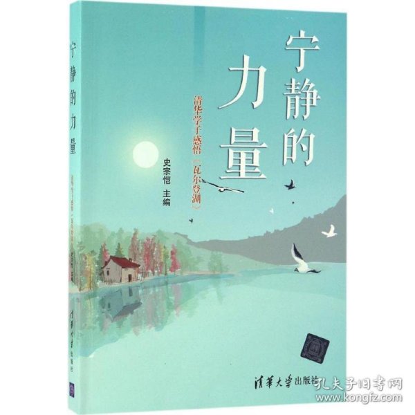 宁静的力量：清华学子感悟 瓦尔登湖