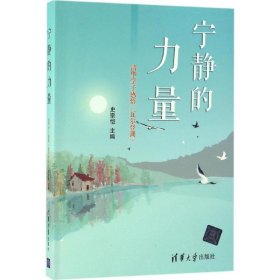 宁静的力量：清华学子感悟 瓦尔登湖